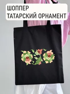 Шоппер сумка татарский орнамент Казань ka__store 153910577 купить за 510 ₽ в интернет-магазине Wildberries