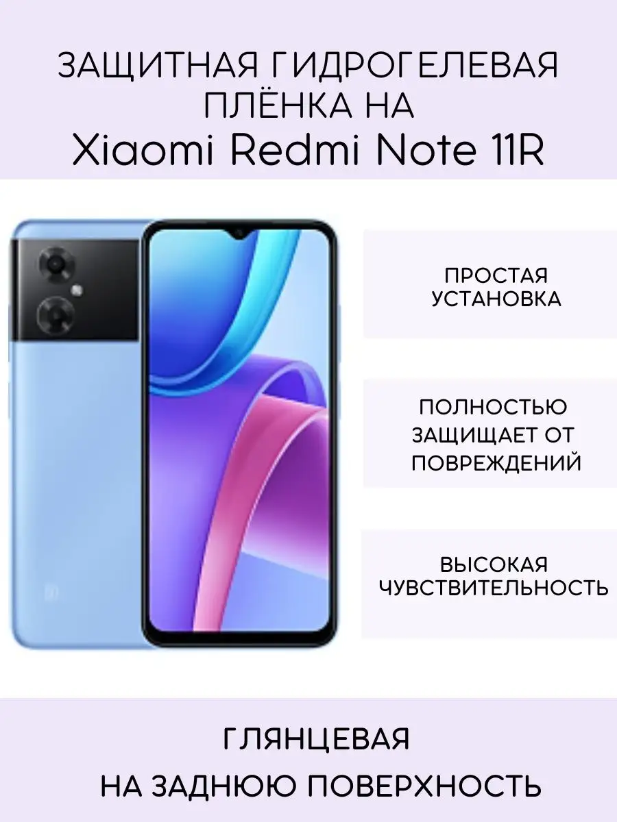 Защитная пленка Xiaomi Redmi Note 11R PL-SV 153910751 купить за 343 ₽ в  интернет-магазине Wildberries