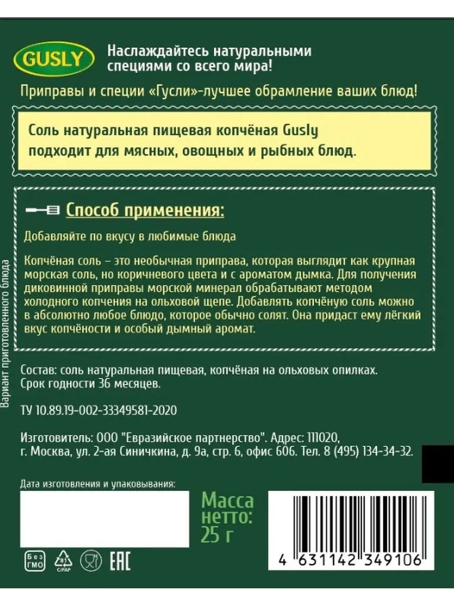 Соль копченая ТМ Gusly 6 упаковок по 25 грамм Sweet&delicious 153911395  купить за 351 ₽ в интернет-магазине Wildberries