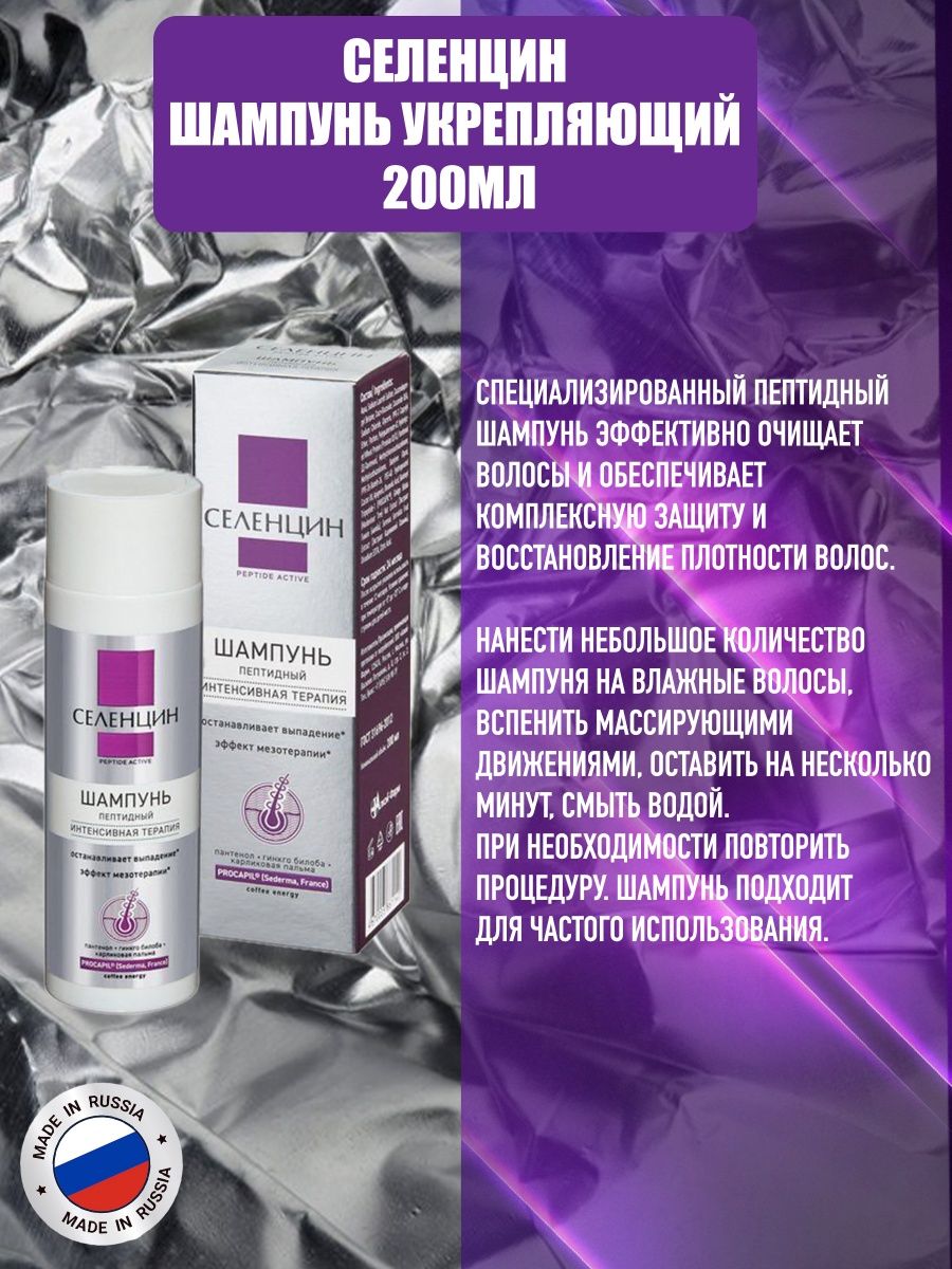 Селенцин peptide active отзывы. Селенцин пептид Актив. Селенцин шампунь. Селенцин шампунь для окрашенных. Селенцин Active Pro шампунь для роста волос 200мл.