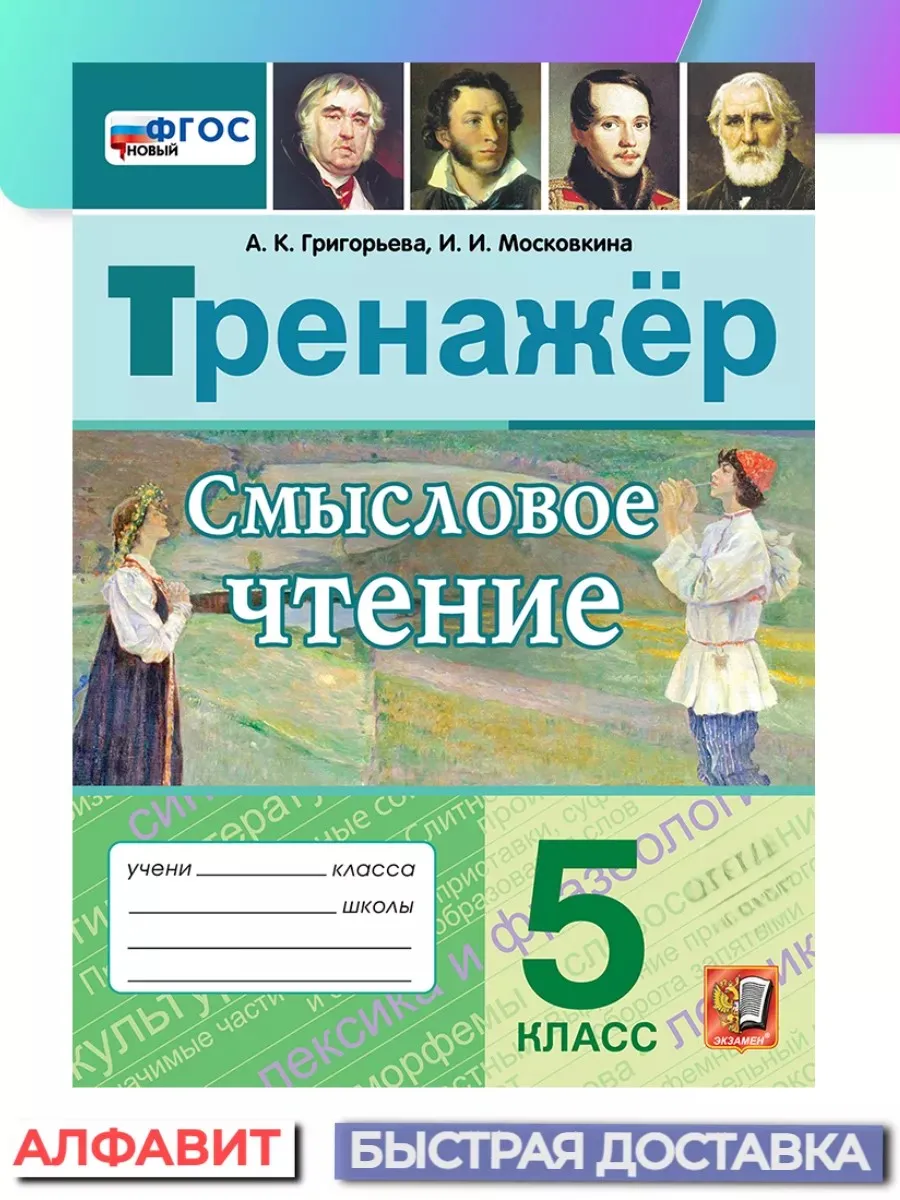 Тренажер Смысловое чтение 5 класс