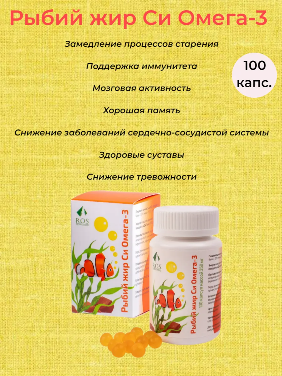 Рыбий жир Си Омега-3, 100 капсул по 350 мг