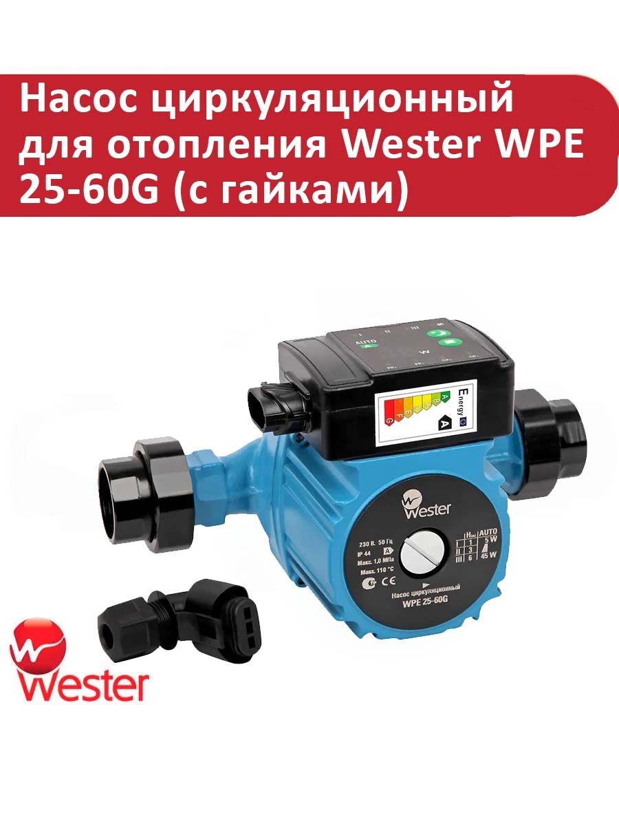 Насос вестер. Циркуляционный насос ГВС WPE 15-12n. Wester насос циркуляционный 25-40. Насос циркуляционный Вестер 25-60. Циркуляционный насос Wester WPE 15-12n.