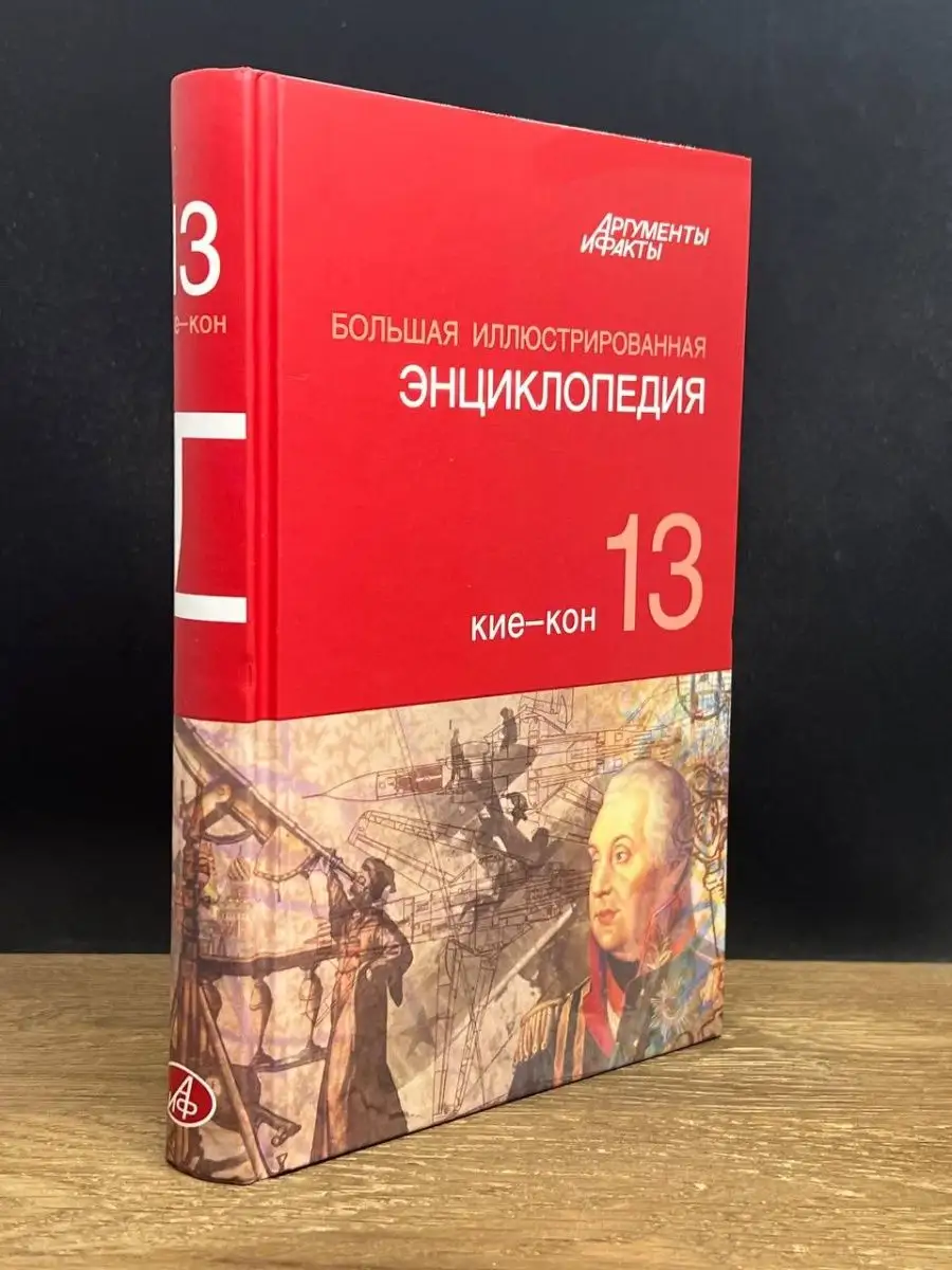 Большая Иллюстрированная энциклопедия. Том 13