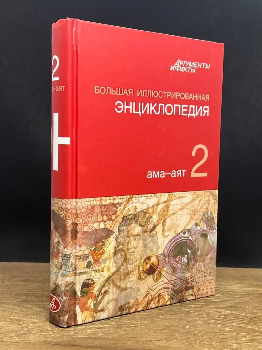 Большая иллюстрированная энциклопедия. Том 2