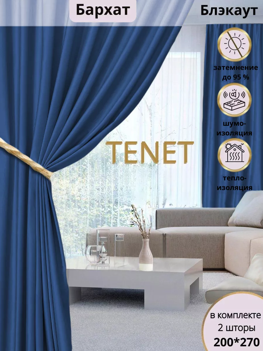 Шторы бархат 200*270 2 шт TENET HOME 153914527 купить за 3 240 ₽ в  интернет-магазине Wildberries