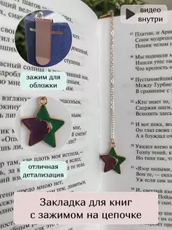 Закладка книжная на цепочке металлическая REGALO 153914681 купить за 248 ₽ в интернет-магазине Wildberries