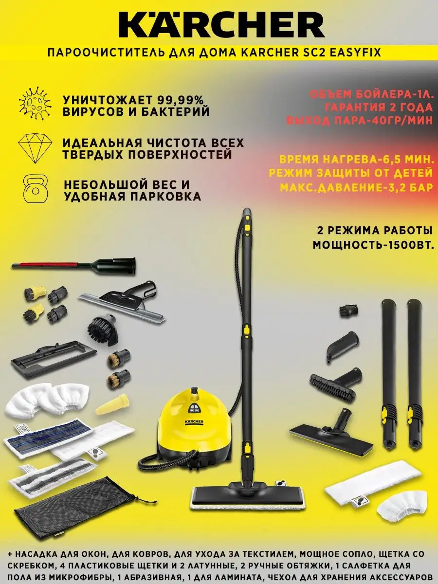 SC 2 EasyFix с максимальным комплектом аксессуаров Karcher 153914952 купить  в интернет-магазине Wildberries