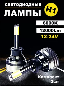 Светодиодные лампы led H1, белый свет, 6000K AutoLED 153915850 купить за 1 643 ₽ в интернет-магазине Wildberries