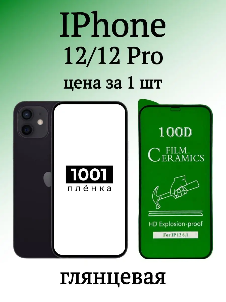 Защитная пленка на IPhone 12 и 12 Pro 1001 ПЛЕНКА 153917077 купить за 104 ₽  в интернет-магазине Wildberries