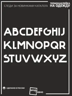 Термонаклейка на одежду английский алфавит ВРОДЕ РОВНО 153919472 купить за 279 ₽ в интернет-магазине Wildberries