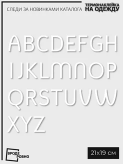 Термонаклейка на одежду английский алфавит ВРОДЕ РОВНО 153919479 купить за 257 ₽ в интернет-магазине Wildberries