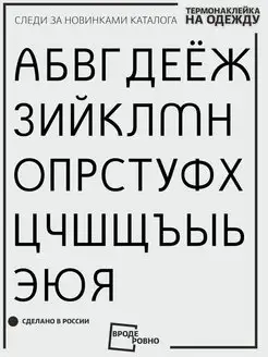 Термонаклейка на одежду русский алфавит ВРОДЕ РОВНО 153919481 купить за 259 ₽ в интернет-магазине Wildberries