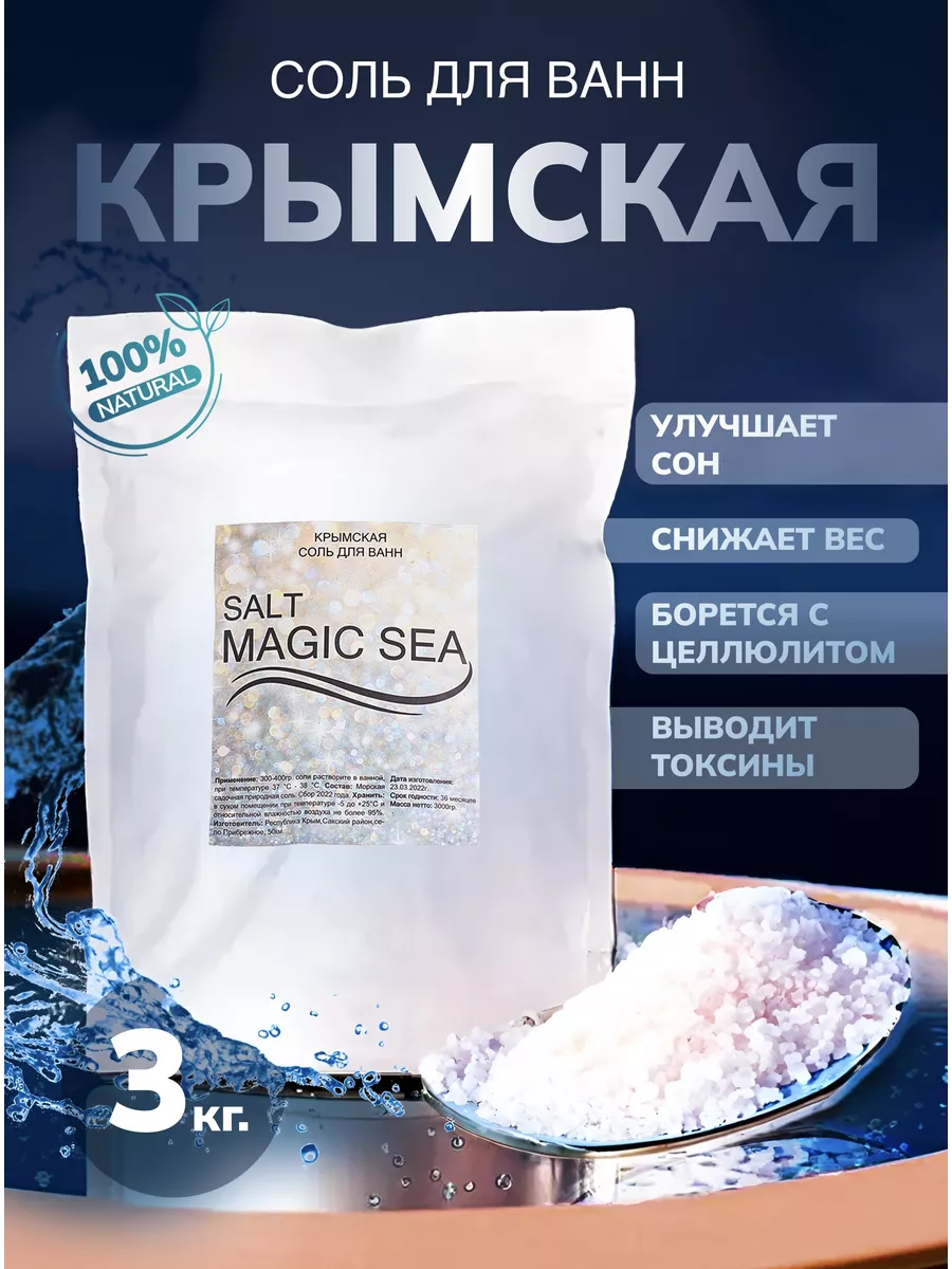 Соль для ванны Крымская морская Salt Magic Sea 153919774 купить в  интернет-магазине Wildberries