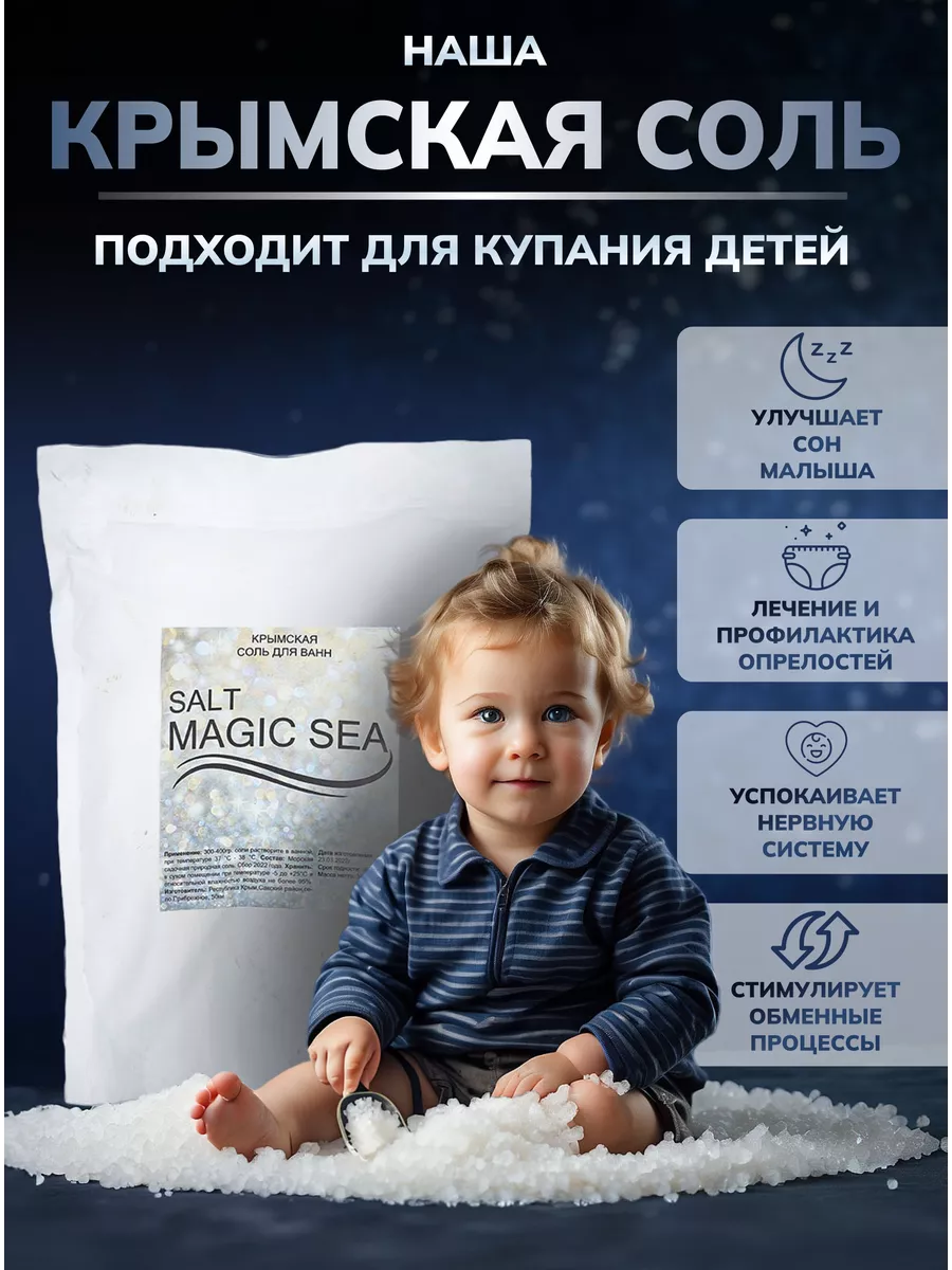 Соль для ванны Крымская морская Salt Magic Sea 153919774 купить в  интернет-магазине Wildberries