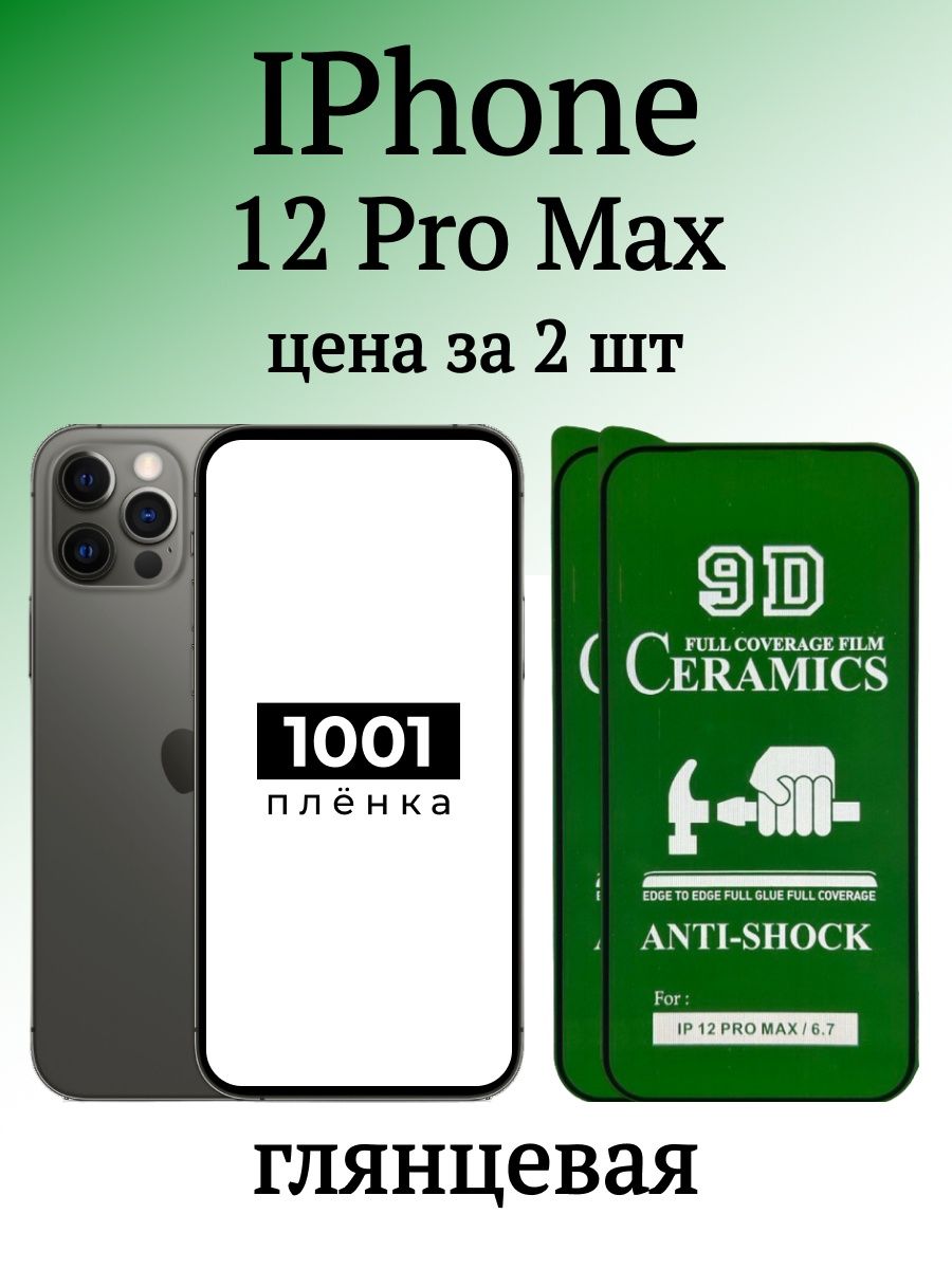 Пленка iphone 12 pro max