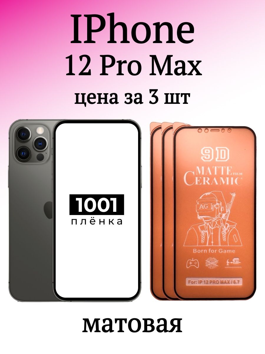 Пленка iphone 12 pro max