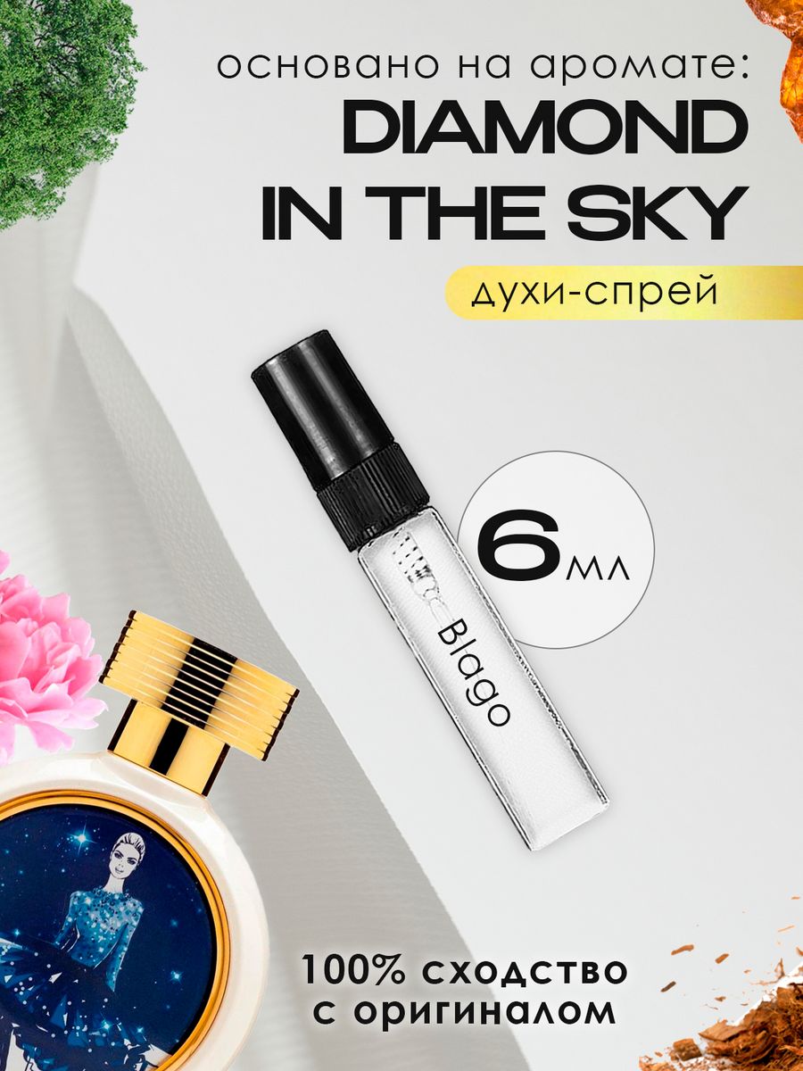 Даймонд ин зе скай. Духи Даймонд ин зе Скай. Diamond in the Sky Haute Fragrance Company HFC. Женский Парфюм HFC Diamond in the Sky. Haute Fragrance Company Diamond in the Sky 15 мл.