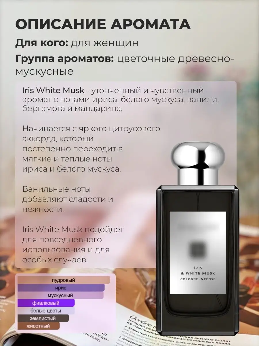 Распив духов по мотивам Jo Malone Iris White Musk Galan&Market 153920320  купить за 396 ₽ в интернет-магазине Wildberries