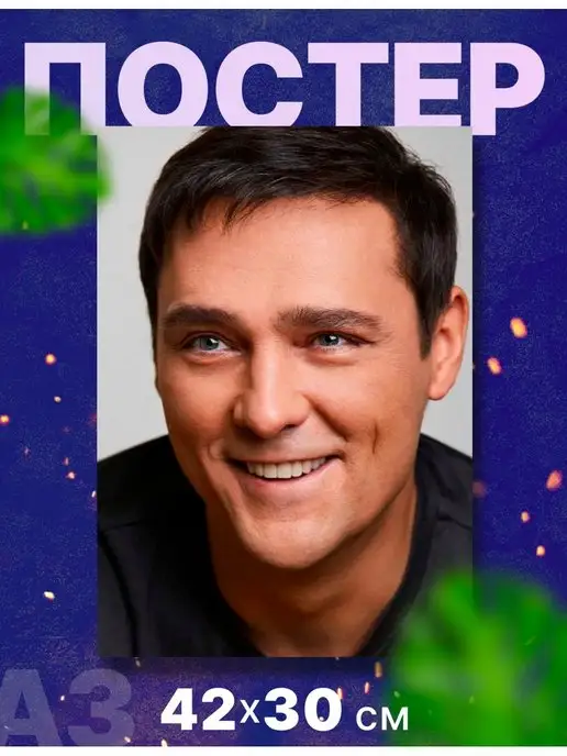 RocketPRINT Постер "Юрий Шатунов", А3, 42х30 см