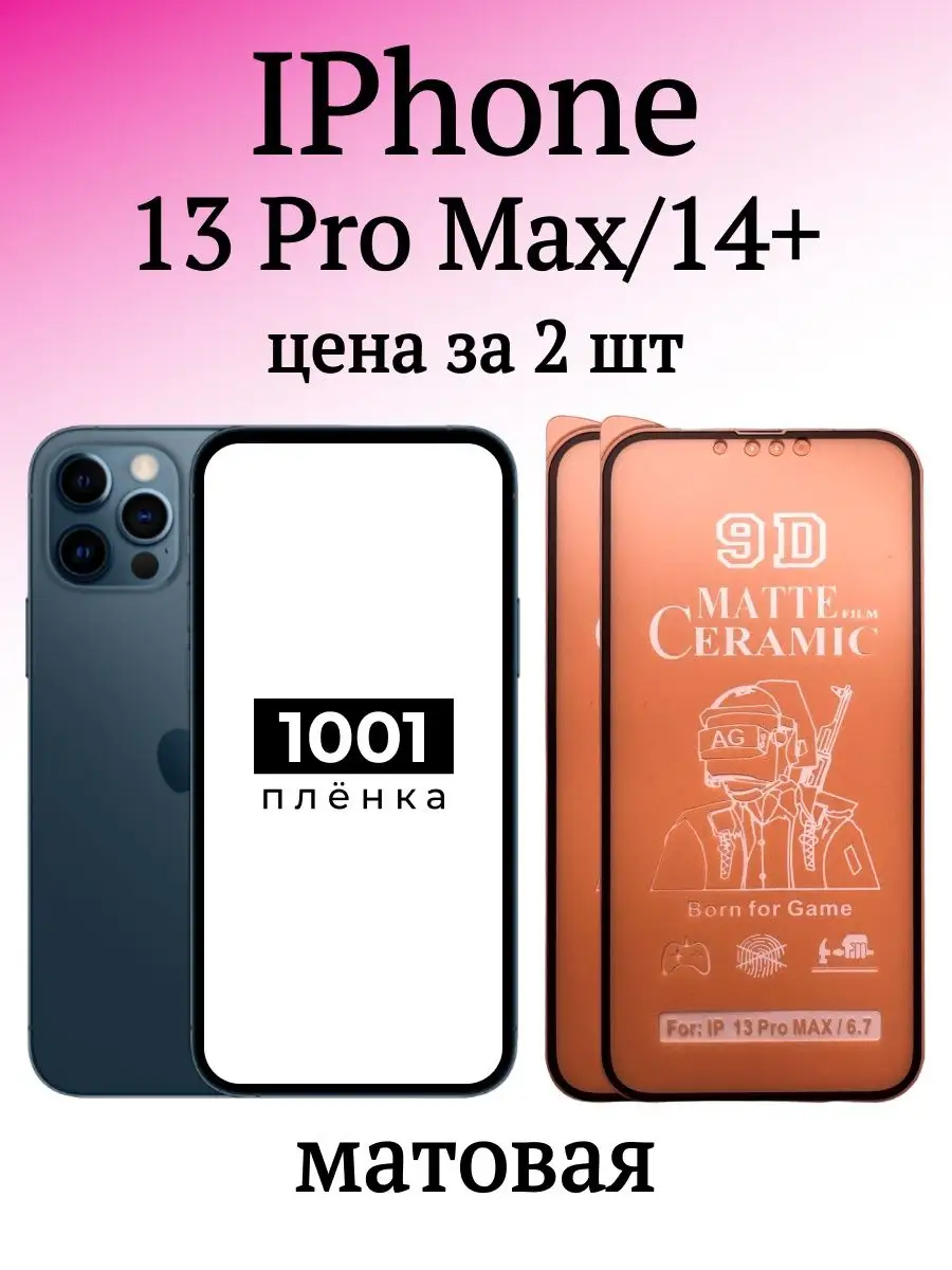 Защитная плёнка IPhone 13 Pro Max и 14+ 1001 ПЛЕНКА 153923354 купить за 159  ₽ в интернет-магазине Wildberries