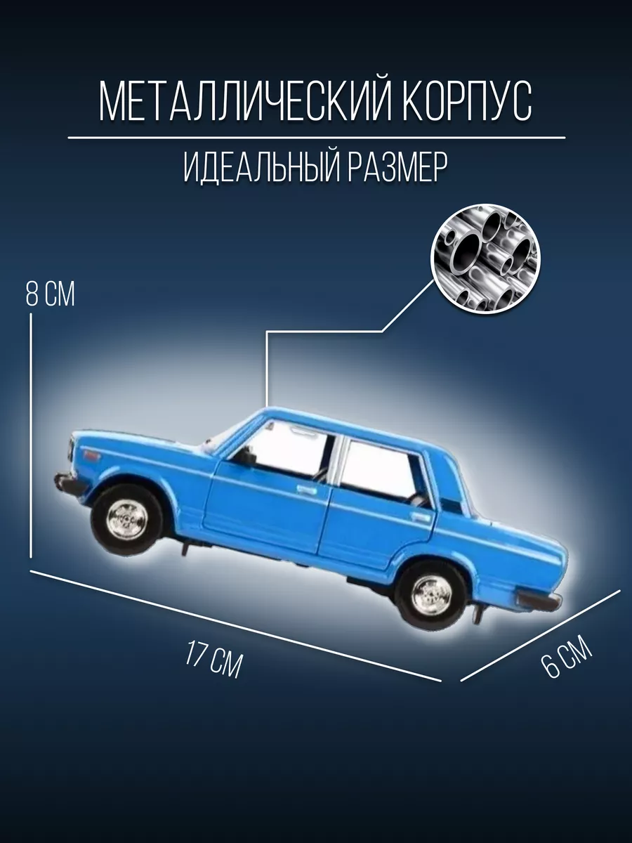 Машинка металлическая коллекционная 17 см 1:24 ВАЗ-2106 Детские металлические  машинки 153924948 купить за 1 300 ₽ в интернет-магазине Wildberries