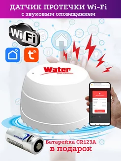 Умный датчик протечки воды Wi-Fi SmartMaxi 153927134 купить за 1 108 ₽ в интернет-магазине Wildberries