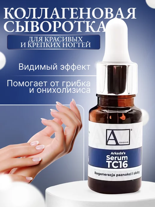 Аркада ТС 16 сыворотка для роста ногтей и кожи