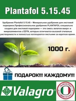 Удобрения Плантафол (Plantafol) 5-15-45 Valagro 153929832 купить за 1 015 ₽ в интернет-магазине Wildberries