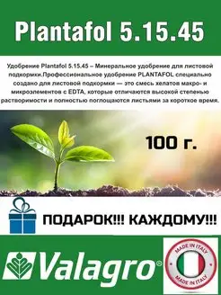 Удобрения Плантафол (Plantafol) 5-15-45 Valagro 153929836 купить за 212 ₽ в интернет-магазине Wildberries