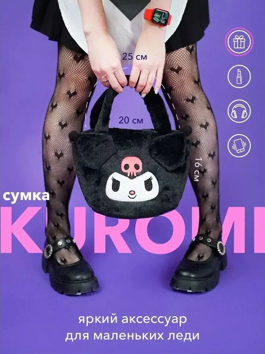 Сумка аниме Куроми плюшевая аксессуар Hello Kitty 153933428 купить за 444 ₽  в интернет-магазине Wildberries