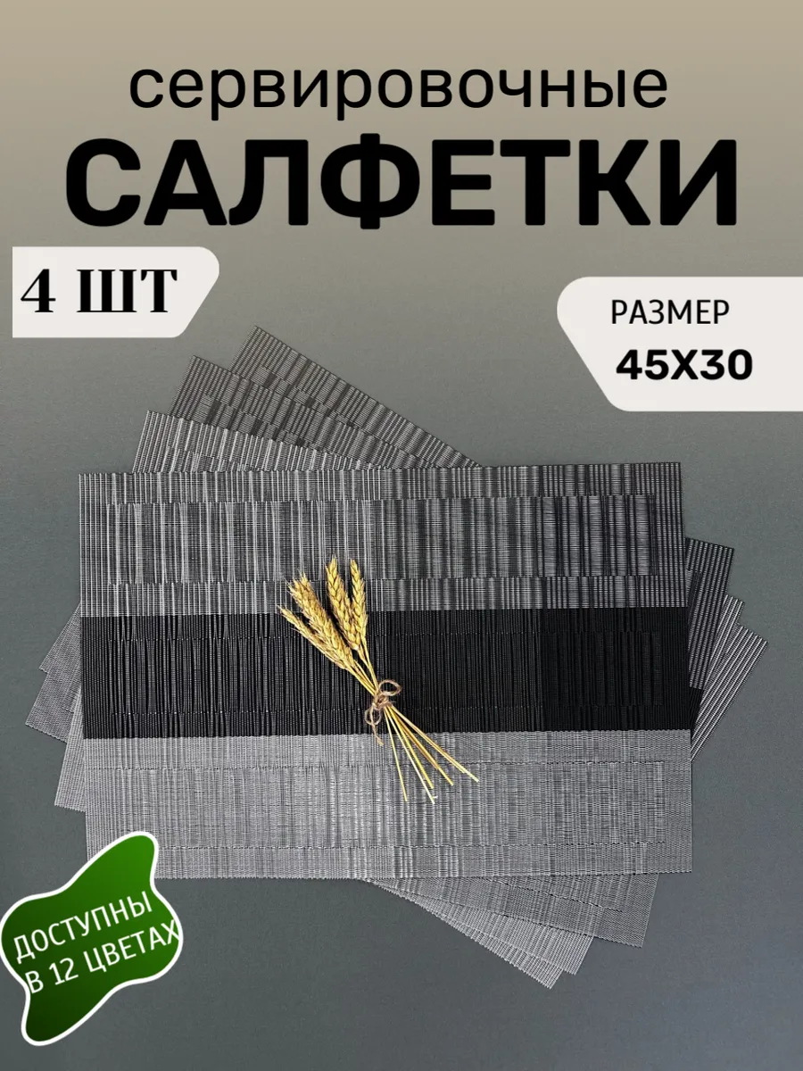 Салфетки сервировочные на стол плейсматы 4 шт