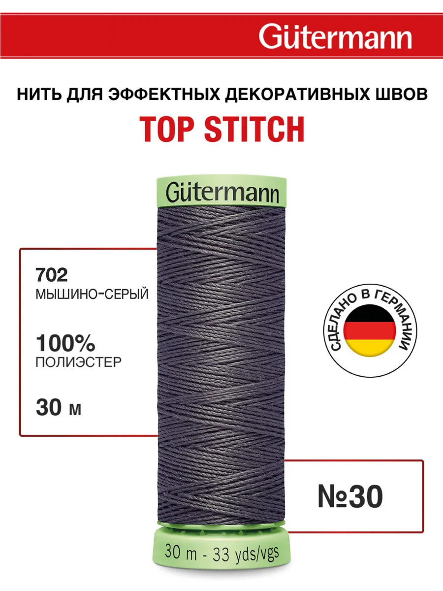 Нитки для шитья и отстрочки Top Stitch 30/30м, цвет 702