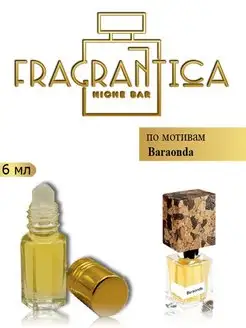 Масляные духи Бараонда по мотивам Baraonda Fragrantica Niche Bar 153937268 купить за 608 ₽ в интернет-магазине Wildberries