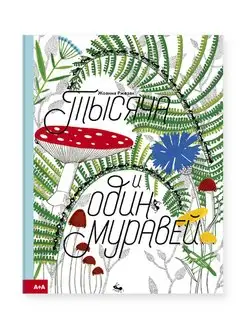 Тысяча и один муравей Издательский проект А+А 153938181 купить за 565 ₽ в интернет-магазине Wildberries