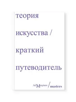 Теория искусства. Краткий путеводитель Ад Маргинем Пресс 153938185 купить за 483 ₽ в интернет-магазине Wildberries