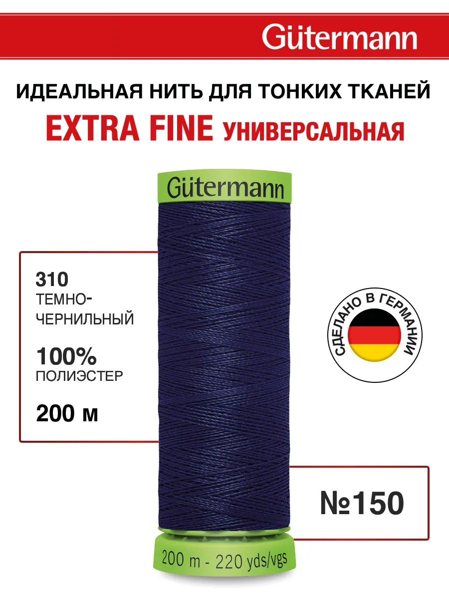 Нитки для шитья деликатных и тонких тканей 200м, цвет 310