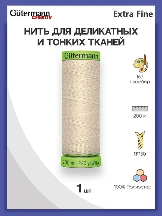 Gutermann Нитки для деликатных и тонких тканей №150