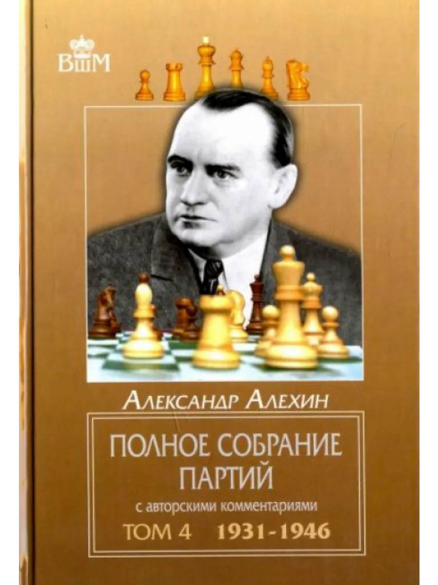 Первый русский чемпион <b>мира</b> Александр Алехин вошел в историю не только как ...