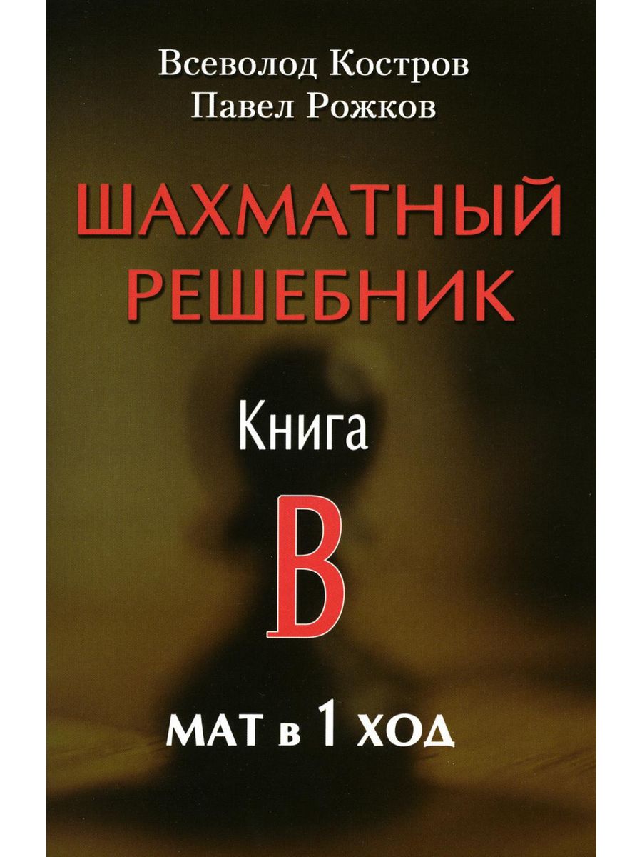 Шахматный решебник. Книга B. Мат в 1 ход Русский шахматный дом 153940247  купить за 407 ₽ в интернет-магазине Wildberries