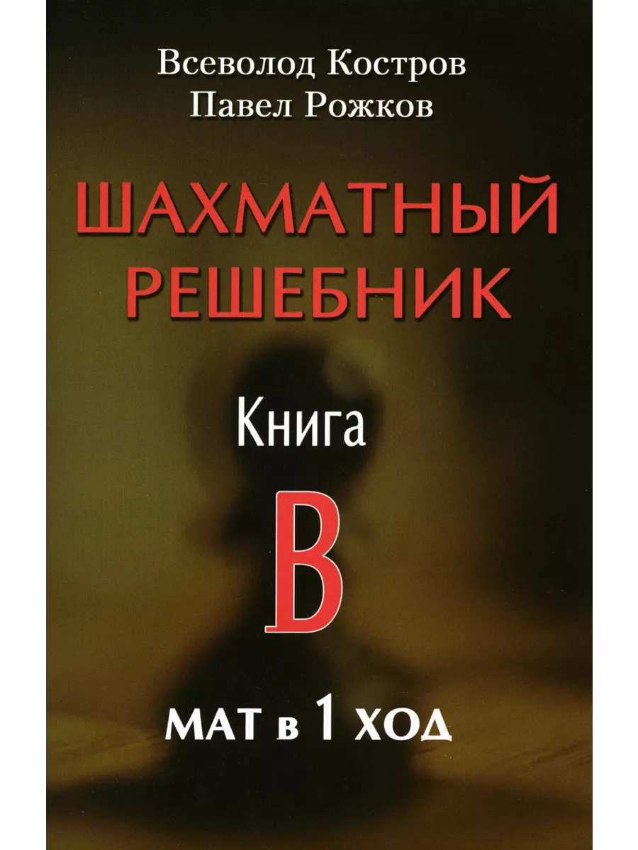 Шахматный решебник. Книга B. Мат в 1 ход Русский шахматный дом 153940247  купить за 422 ₽ в интернет-магазине Wildberries