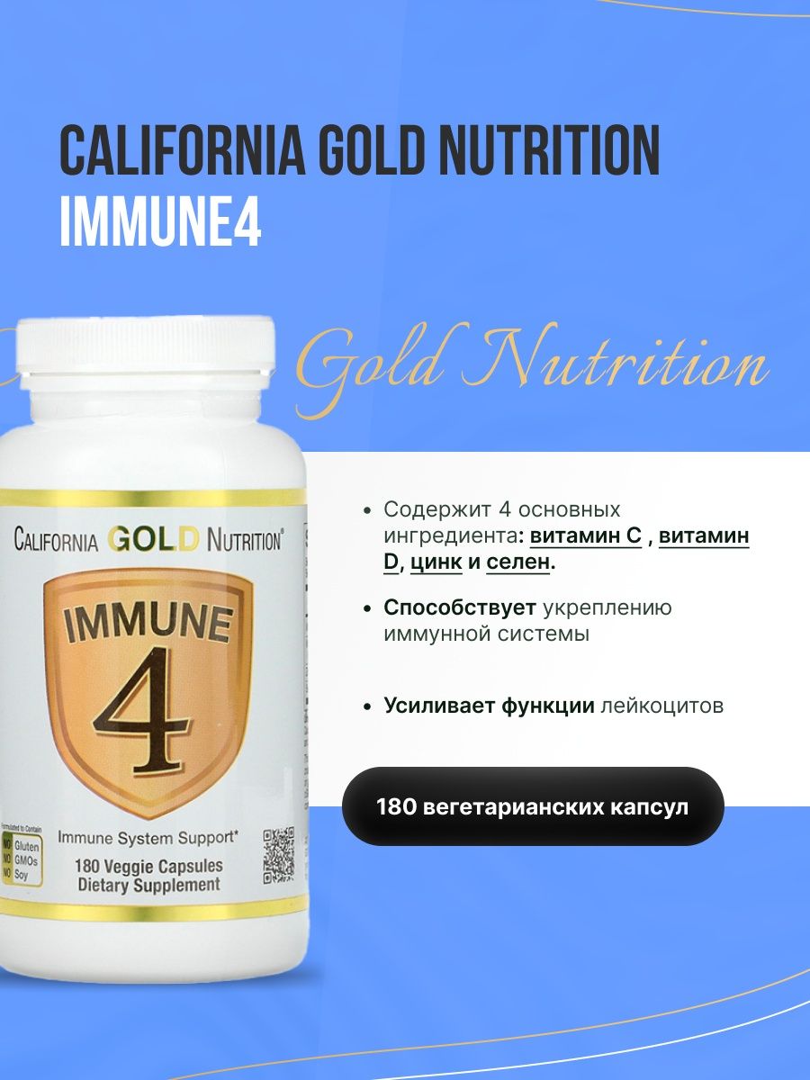 California gold nutrition immune 4 инструкция