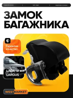 Замок двери задка Лада Ларгус WESTMARKET 153942454 купить за 573 ₽ в интернет-магазине Wildberries