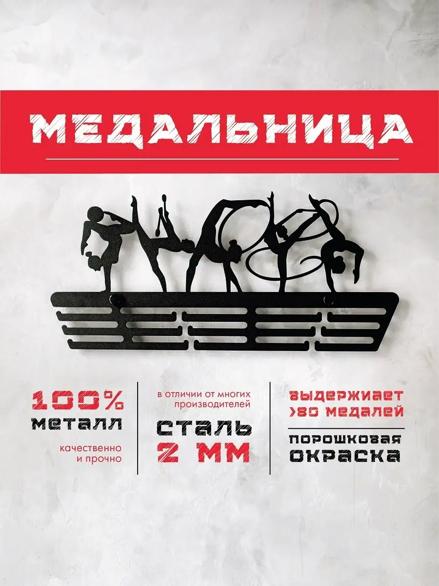 Медальница металлическая Художественная гимнастика 2