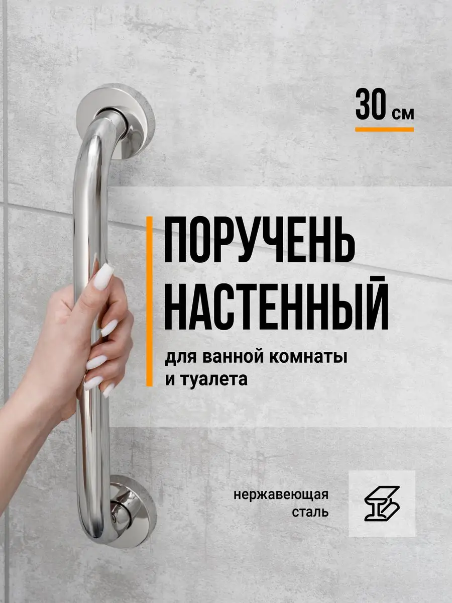 Поручень для ванной для пожилых 30 см