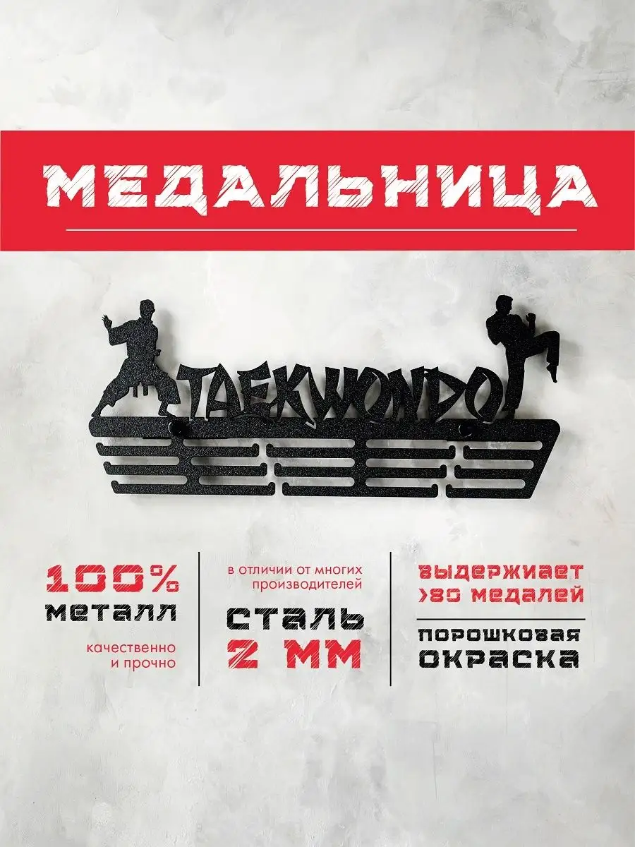 Медальница металлическая Тхэквондо