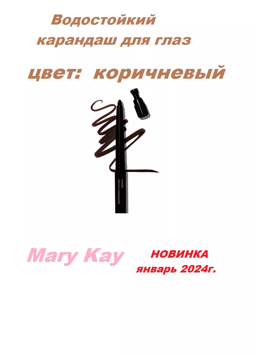 Декоративная косметика Mary Kay. Карандаш для глаз: в наличии, доставка по Украине