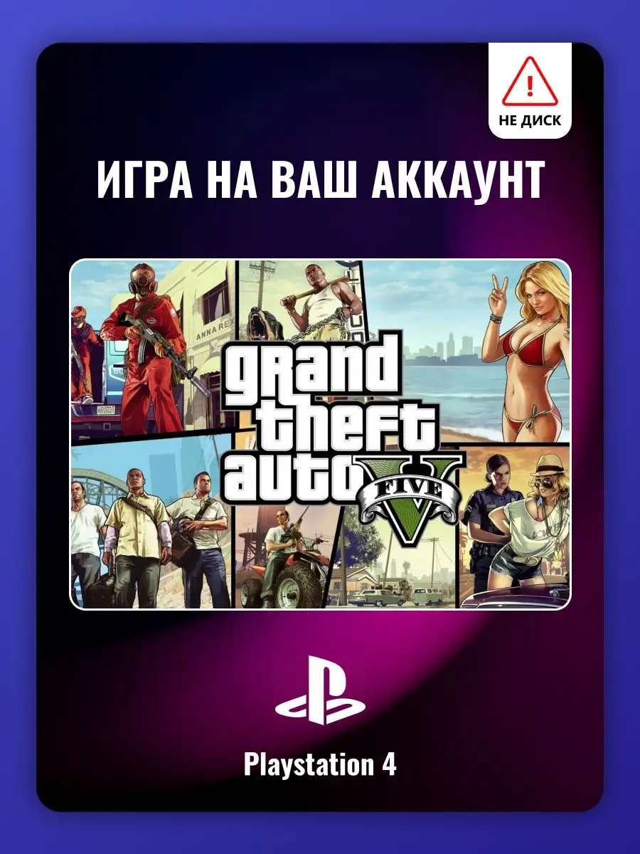 Grand Theft Auto V Игра для PlayStation 4 RockStar Games 153944664 купить  за 3 934 ₽ в интернет-магазине Wildberries