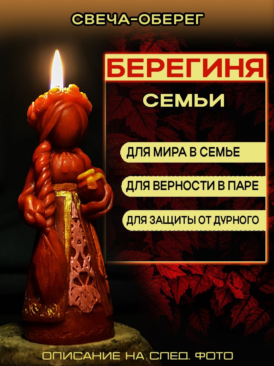 Свеча берегиня. Программные свечи. Обережная свеча. Свеча и амулет магическая.