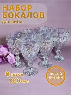 Набор бокалов для вина AMIKON 153945442 купить за 1 270 ₽ в интернет-магазине Wildberries